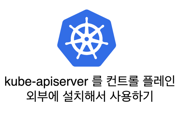 kube-apiserver 를 컨트롤 플레인 외부에 설치해서 사용하기