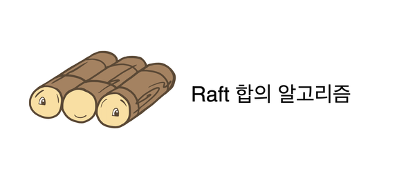 Raft 알고리즘 알아보기