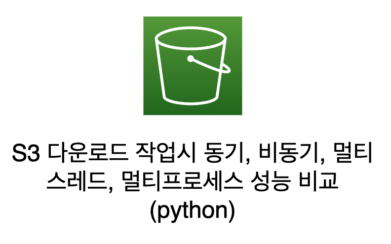 S3 다운로드 작업시 동기, 비동기, 멀티스레드, 멀티프로세스 성능 비교 (python)